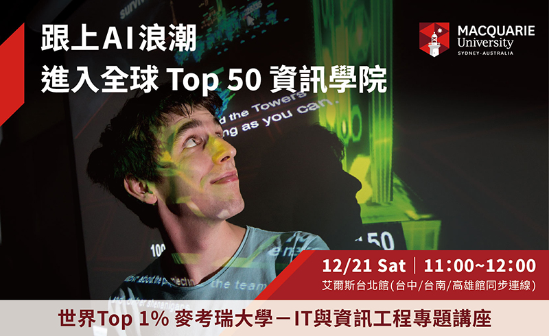 跟上 AI 浪潮 進入全球 Top 50 資訊學院