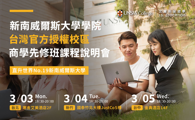 新南威爾斯大學學院－台灣官方授權校區 商學先修班課程說明會