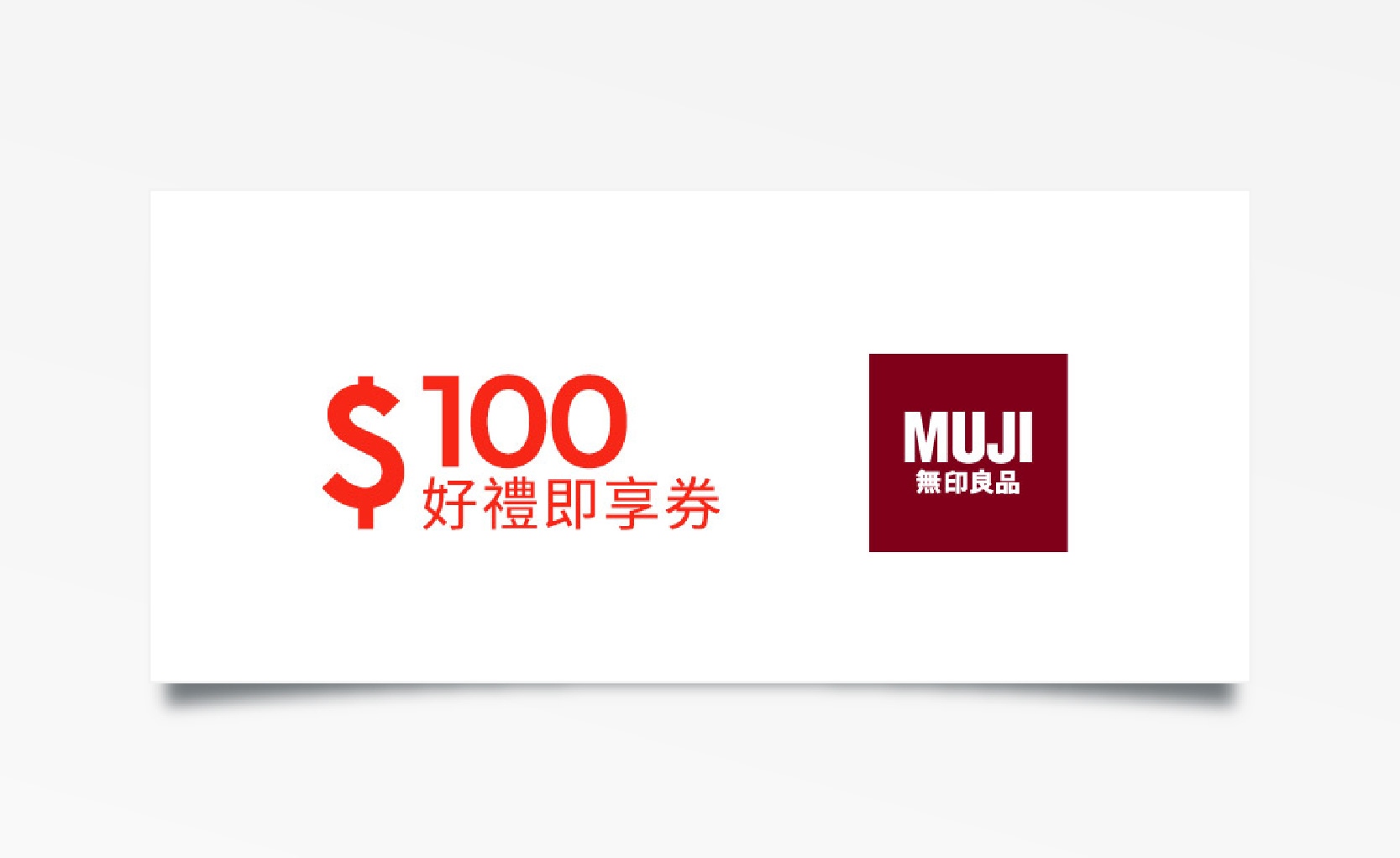 MUJI無印良品好禮即享券$100(無效期)