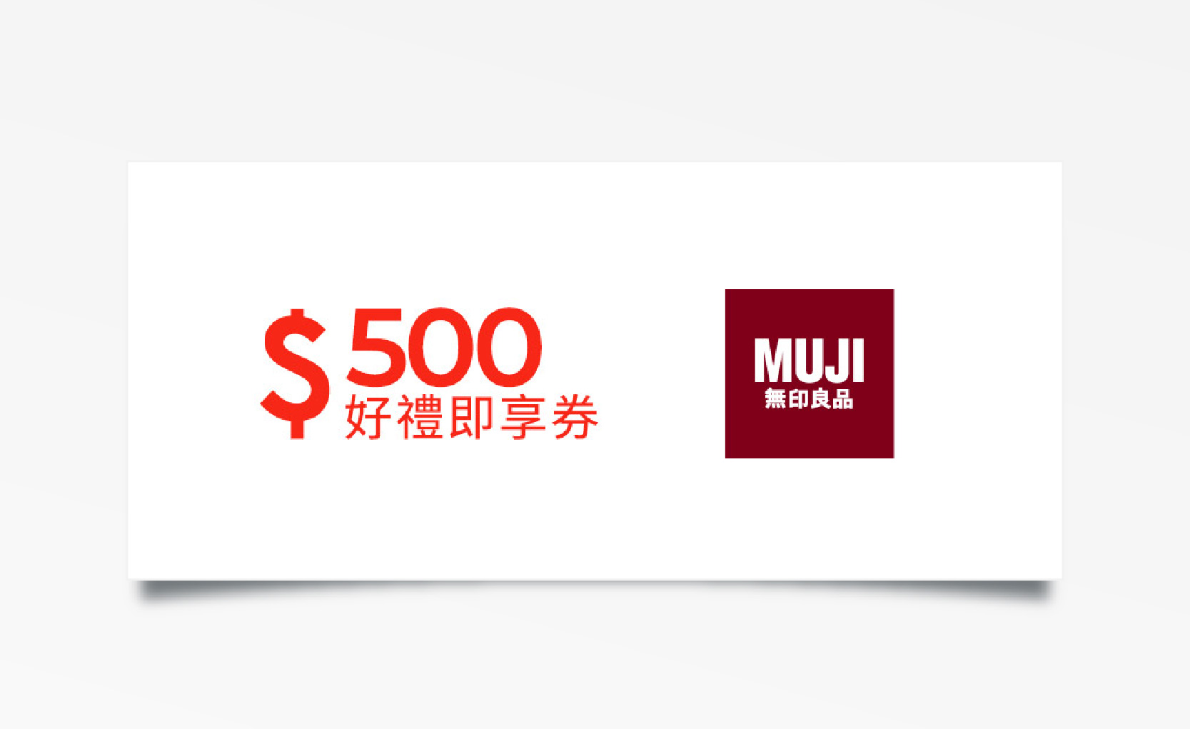 MUJI無印良品好禮即享券$500(無效期)