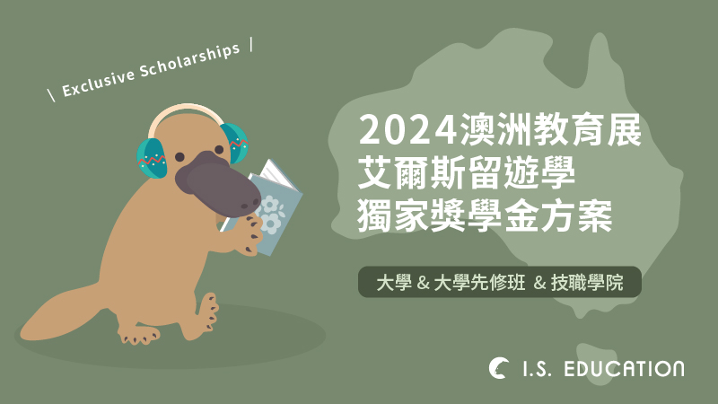 2024澳洲教育展 | 艾爾斯獨家澳洲大學、大學先修班、技職學院獎學金方案