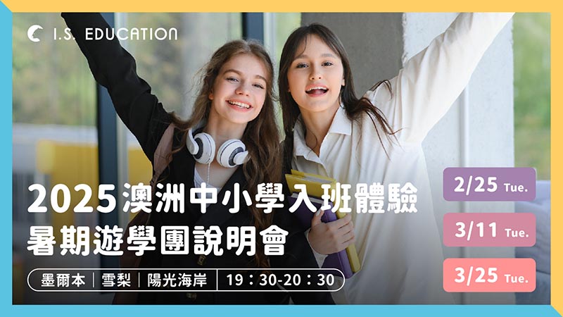 2025 澳洲中小學入班體驗暑期遊學團線上說明會