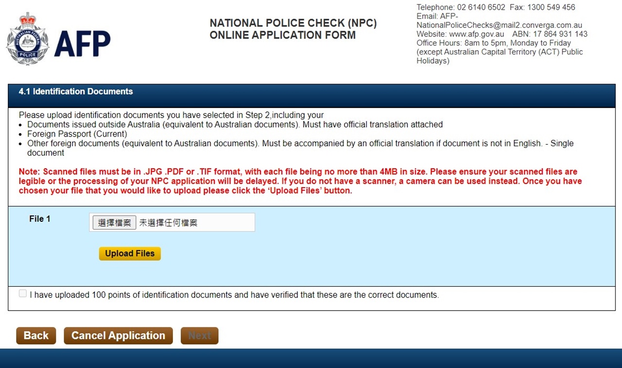 上傳前請千萬記得要確認每一份文件都清晰可見，且符合系統的上傳規範，避免因不清晰而被退件、影響澳洲良民證的申請進度。